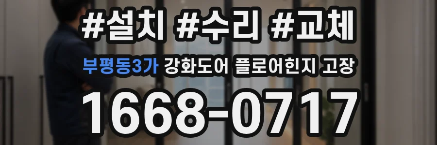 부평동3가 강화도어 플로어힌지 고장