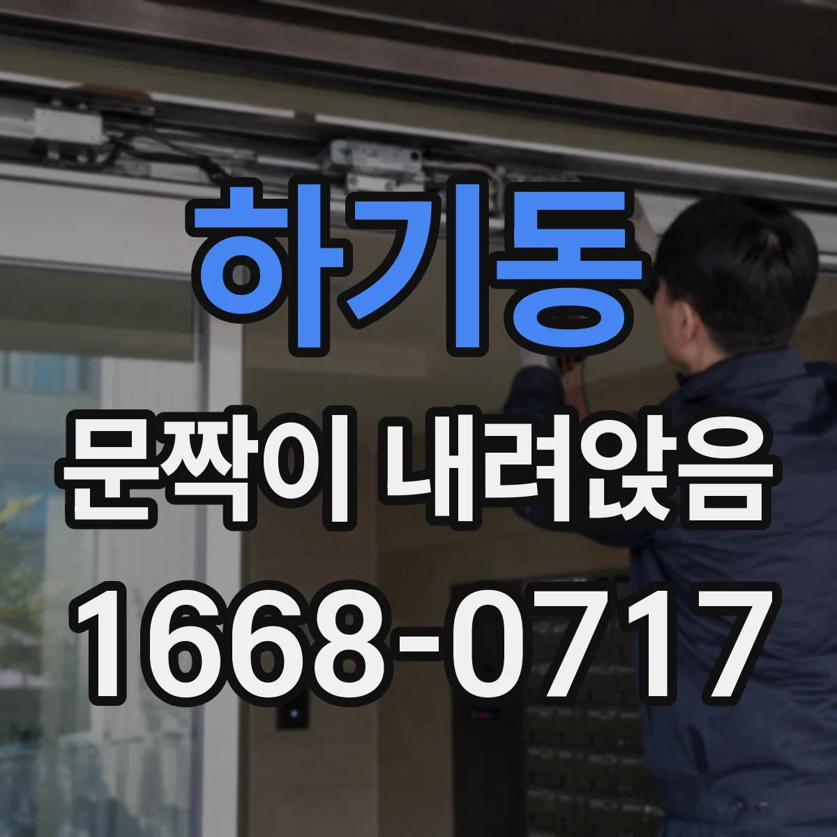 하기동 문짝이 내려앉음