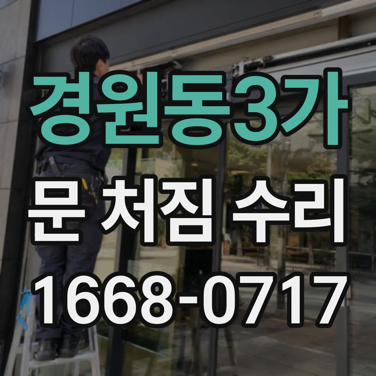 경원동3가 문 처짐 수리