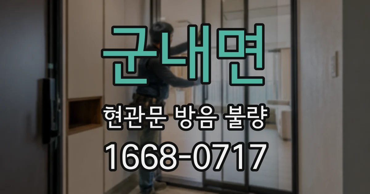 군내면 현관문 방음 불량
