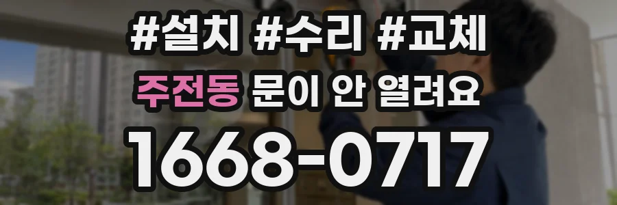 주전동 문이 안 열려요