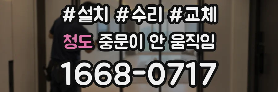 청도 중문이 안 움직임