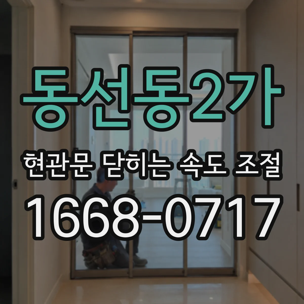 동선동2가 현관문 닫히는 속도 조절