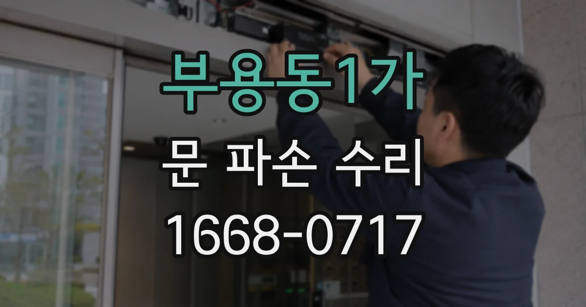 부용동1가 문 파손 수리