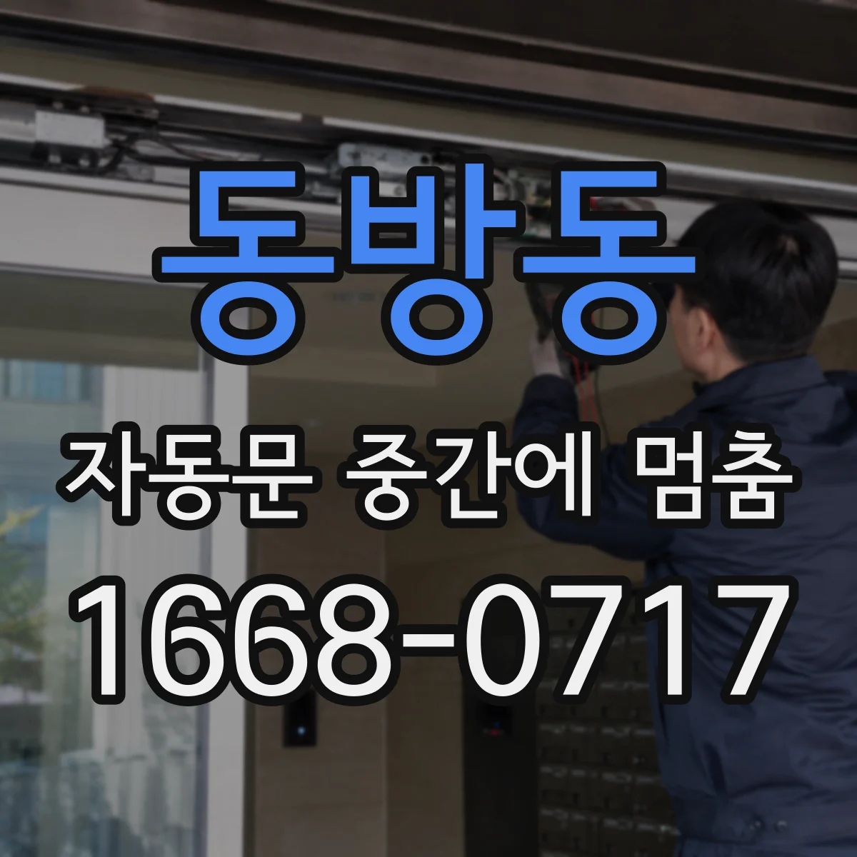 동방동 자동문 중간에 멈춤