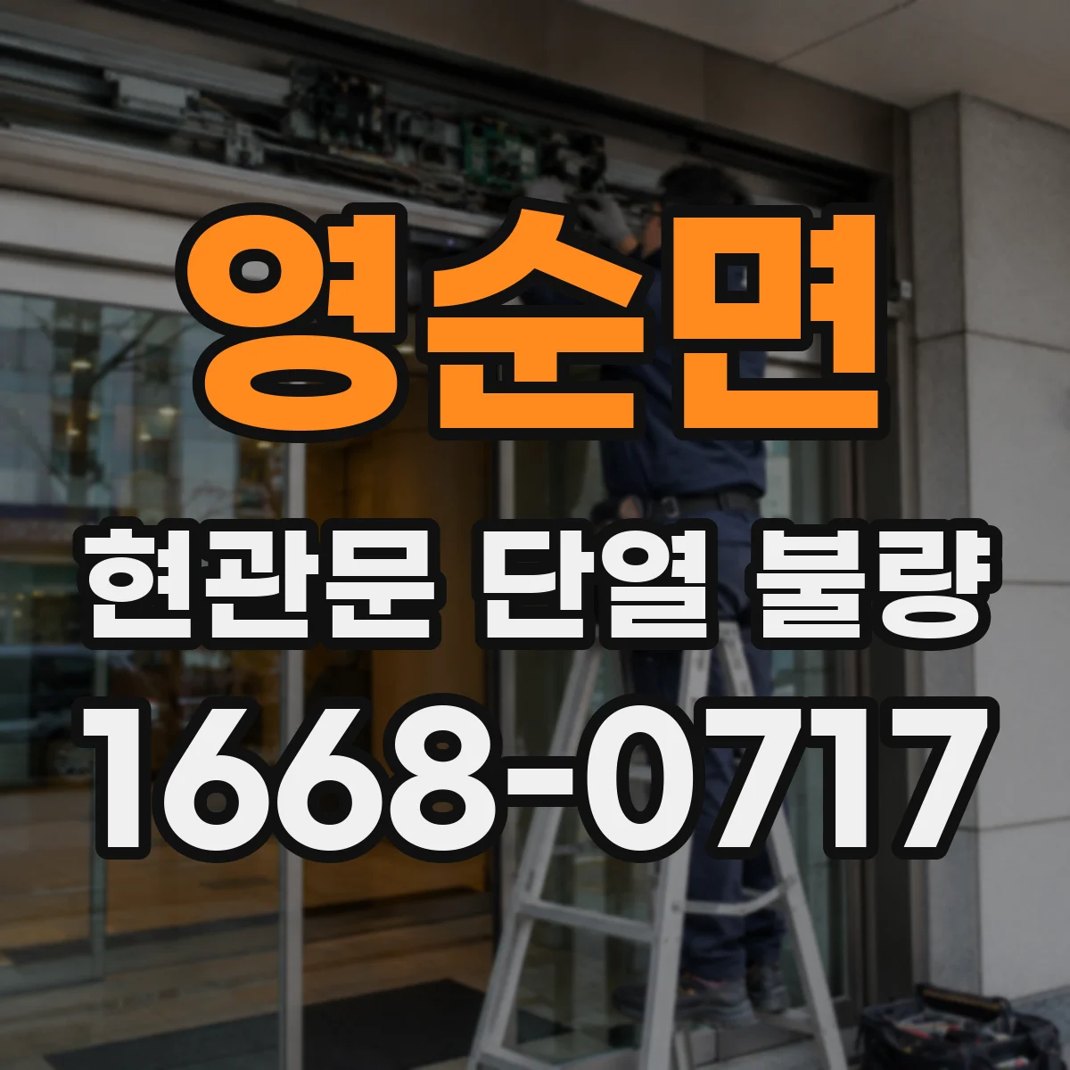 영순면 현관문 단열 불량
