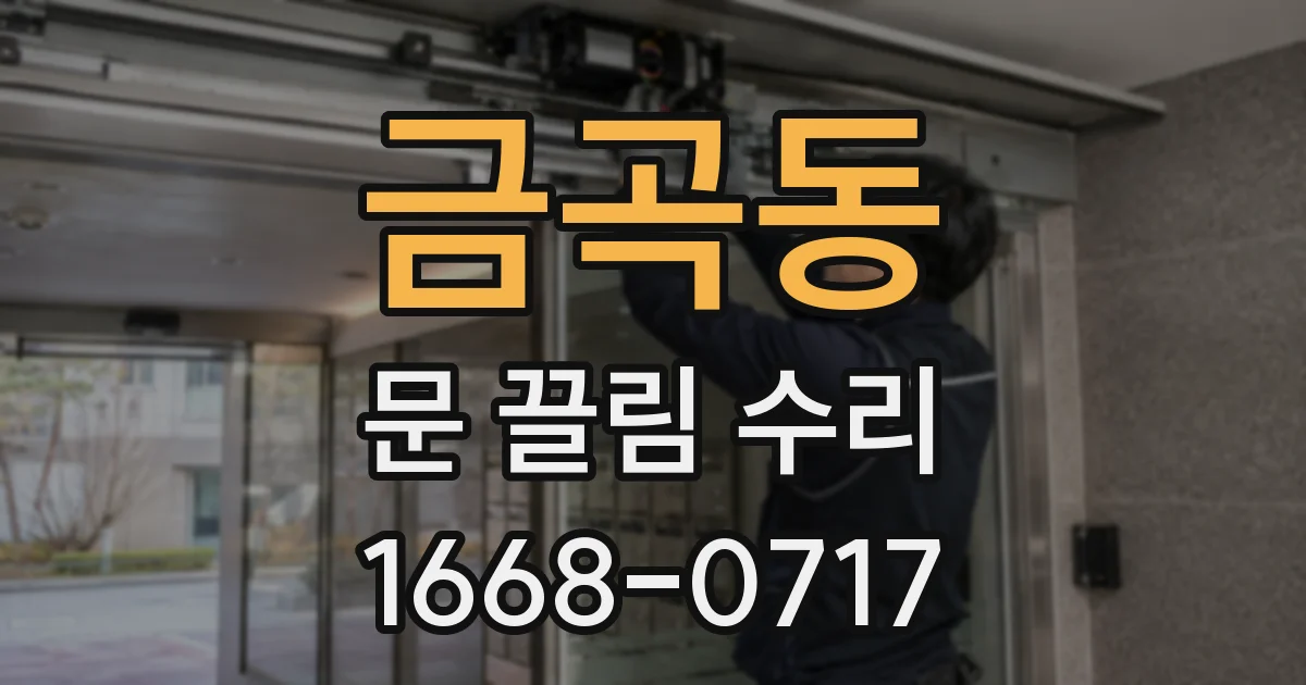 금곡동 문 끌림 수리