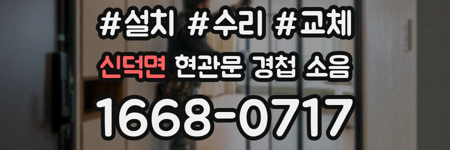 신덕면 현관문 경첩 소음
