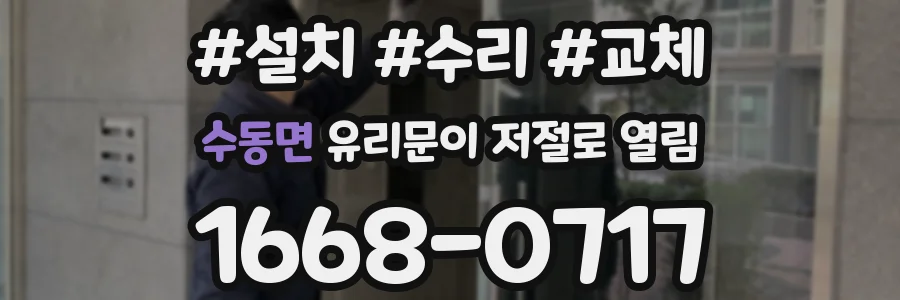 수동면 유리문이 저절로 열림