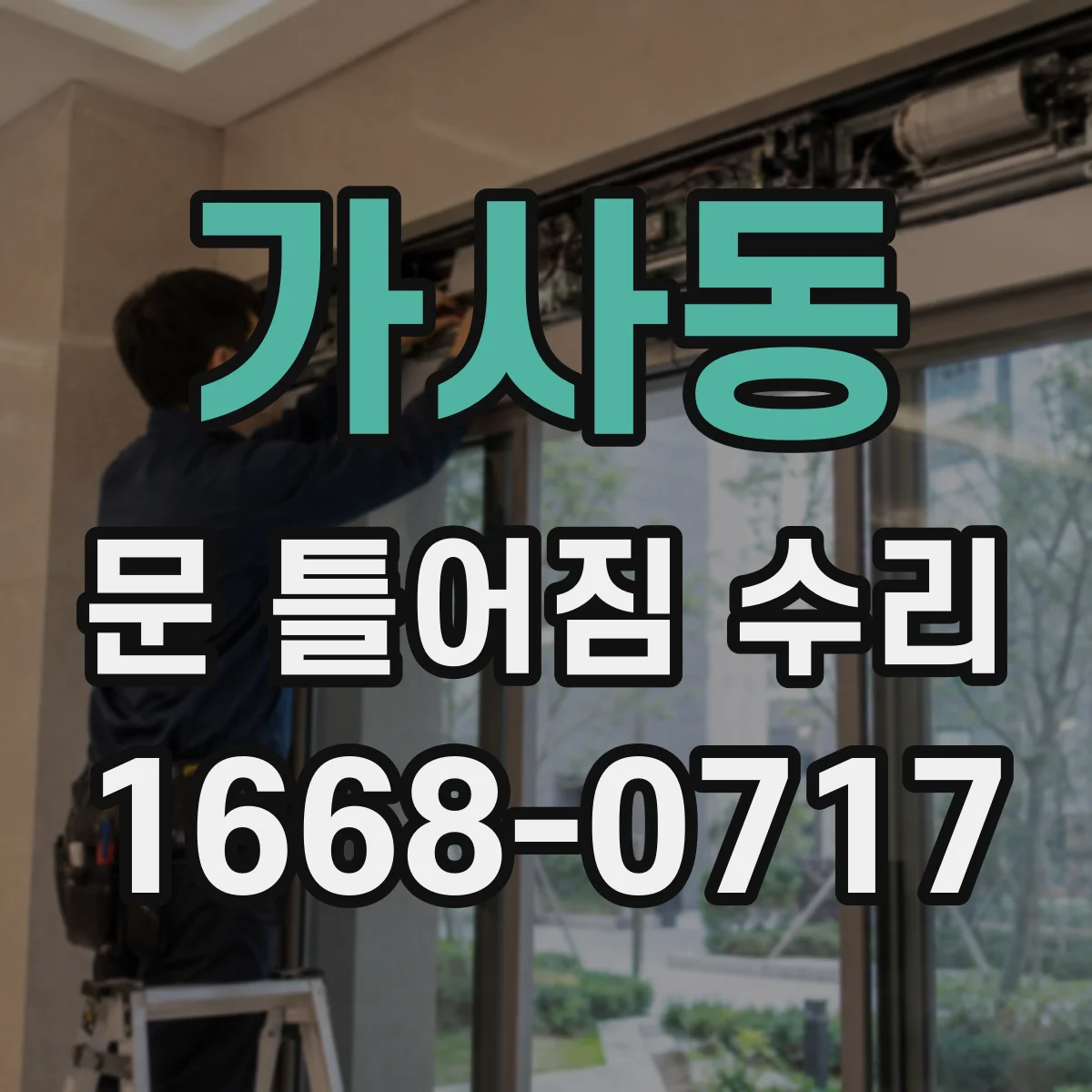가사동 문 틀어짐 수리
