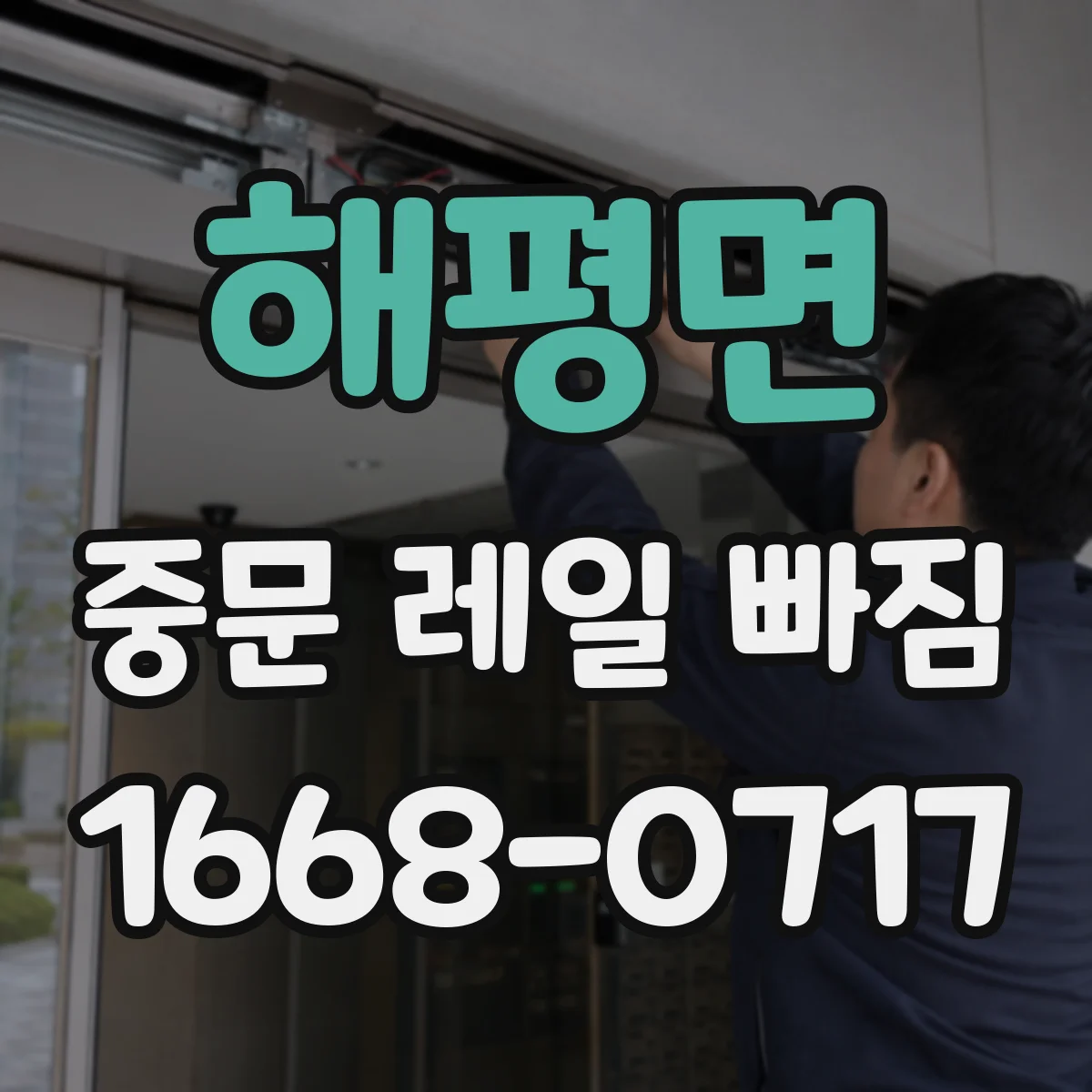 해평면 중문 레일 빠짐