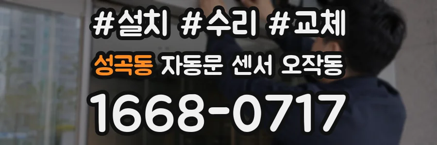 성곡동 자동문 센서 오작동