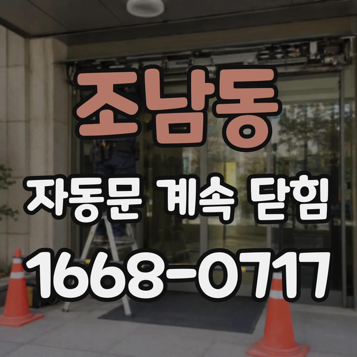 조남동 자동문 계속 닫힘