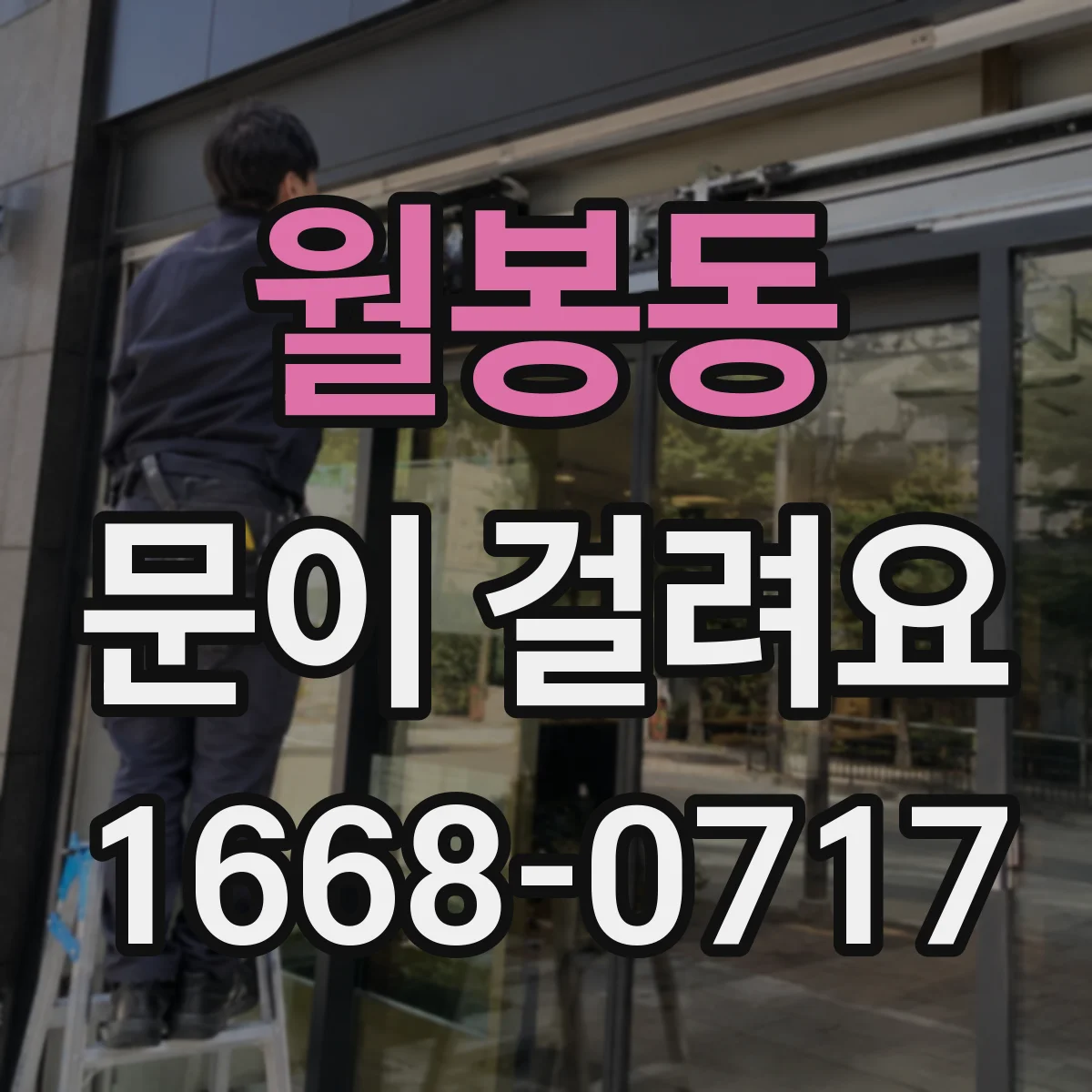 월봉동 문이 걸려요