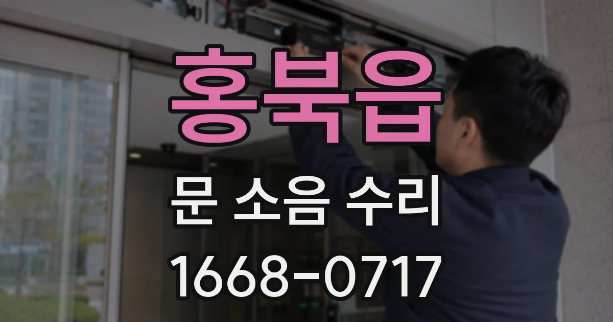 홍북읍 문 소음 수리