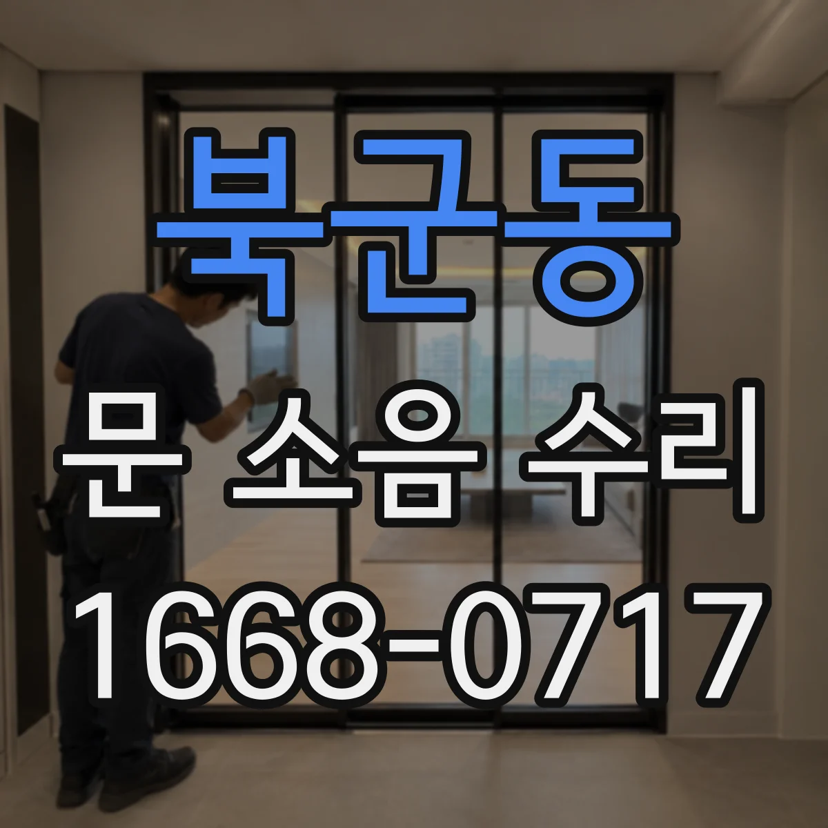 북군동 문 소음 수리