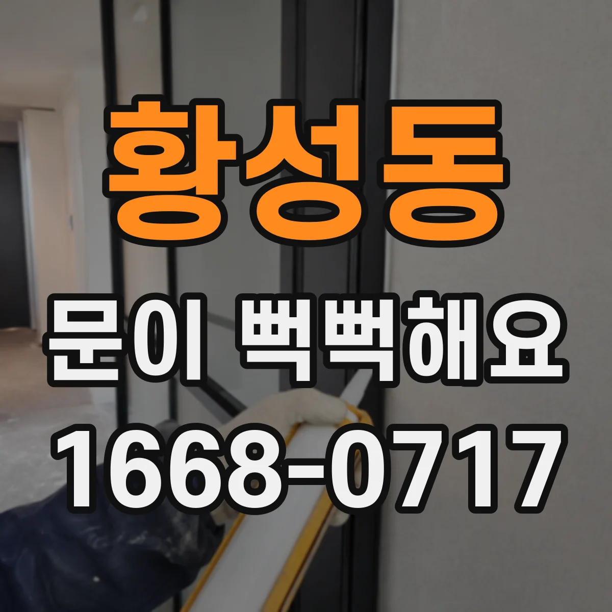 황성동 문이 뻑뻑해요