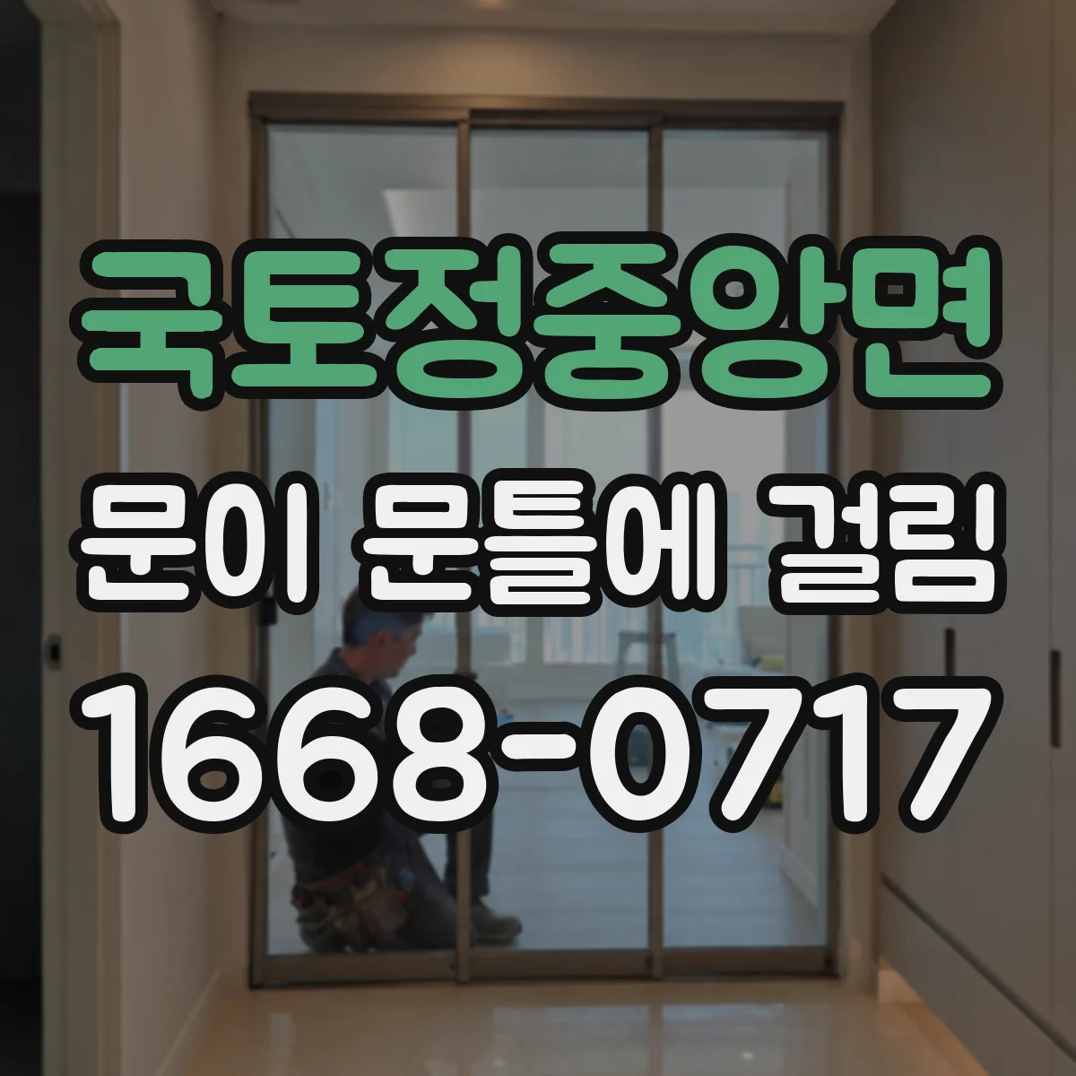국토정중앙면 문이 문틀에 걸림