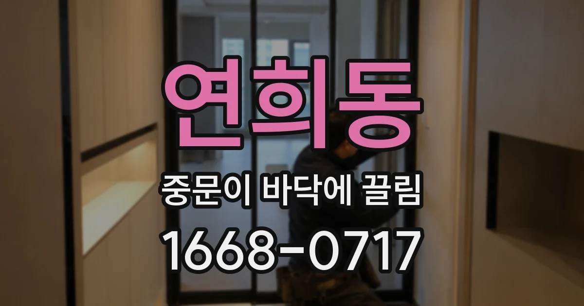 연희동 중문이 바닥에 끌림
