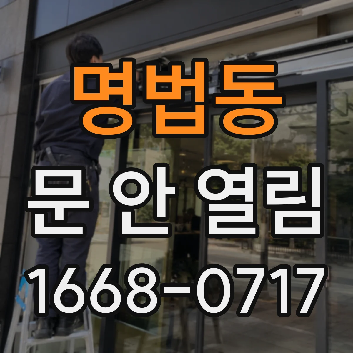 명법동 문 안 열림
