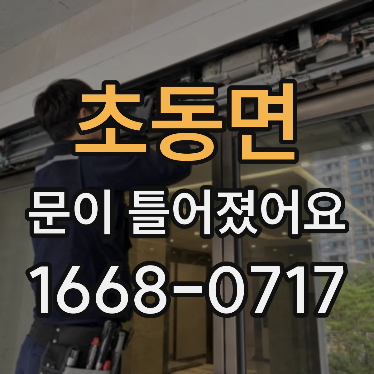 초동면 문이 틀어졌어요