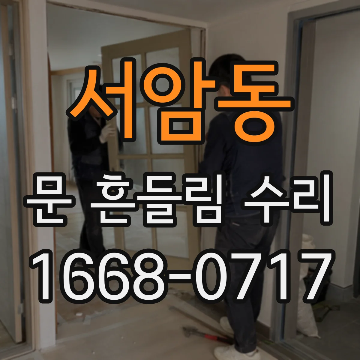 서암동 문 흔들림 수리