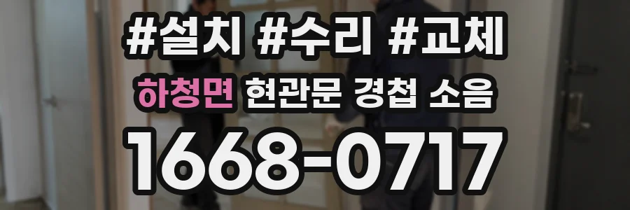 하청면 현관문 경첩 소음