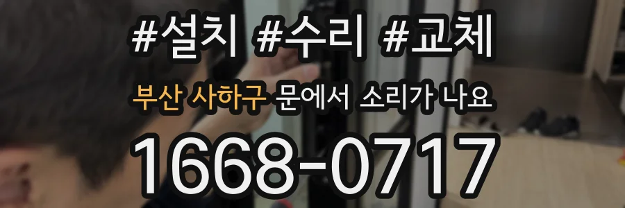 부산 사하구 문에서 소리가 나요