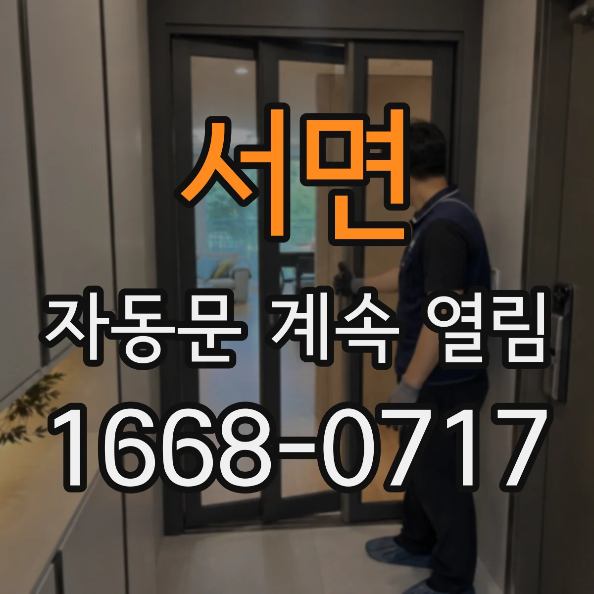 서면 자동문 계속 열림