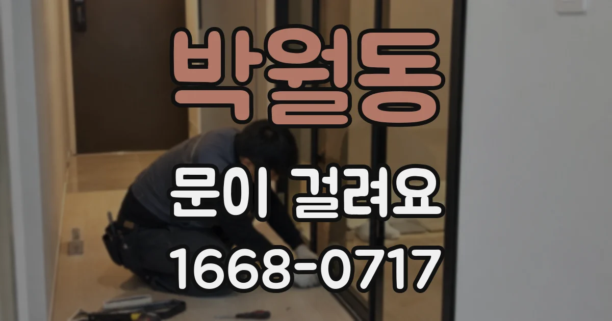 박월동 문이 걸려요