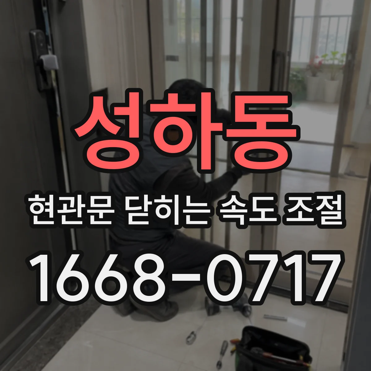 성하동 현관문 닫히는 속도 조절