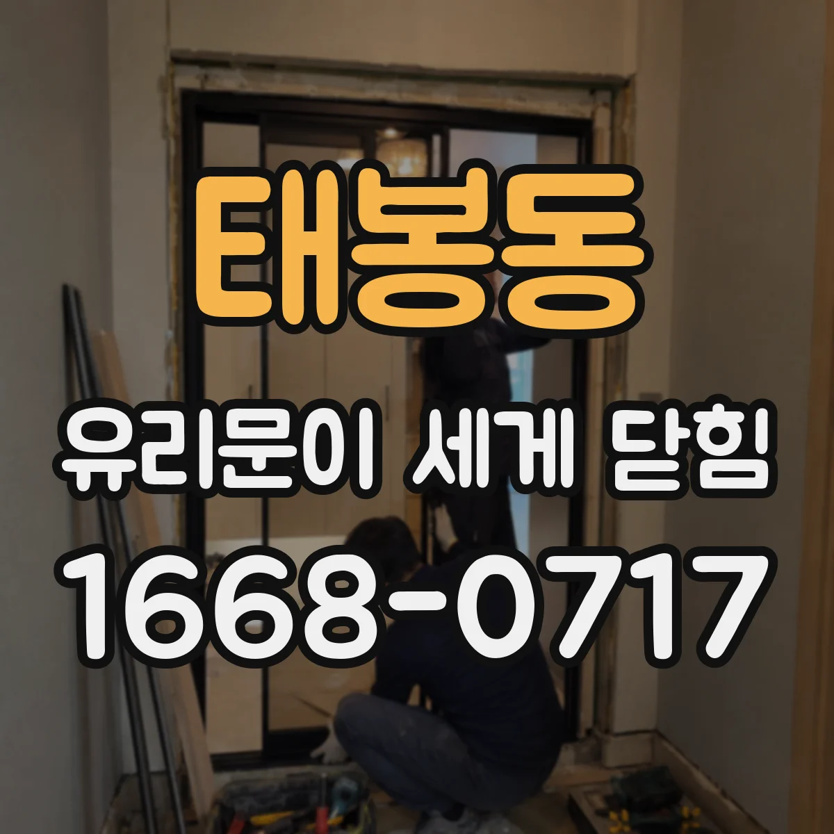 태봉동 유리문이 세게 닫힘