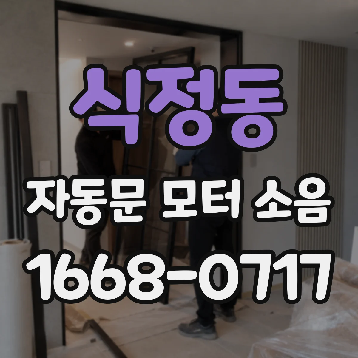 식정동 자동문 모터 소음