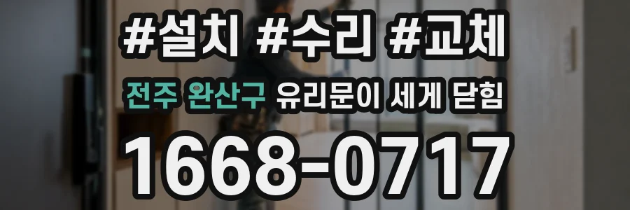 전주 완산구 유리문이 세게 닫힘