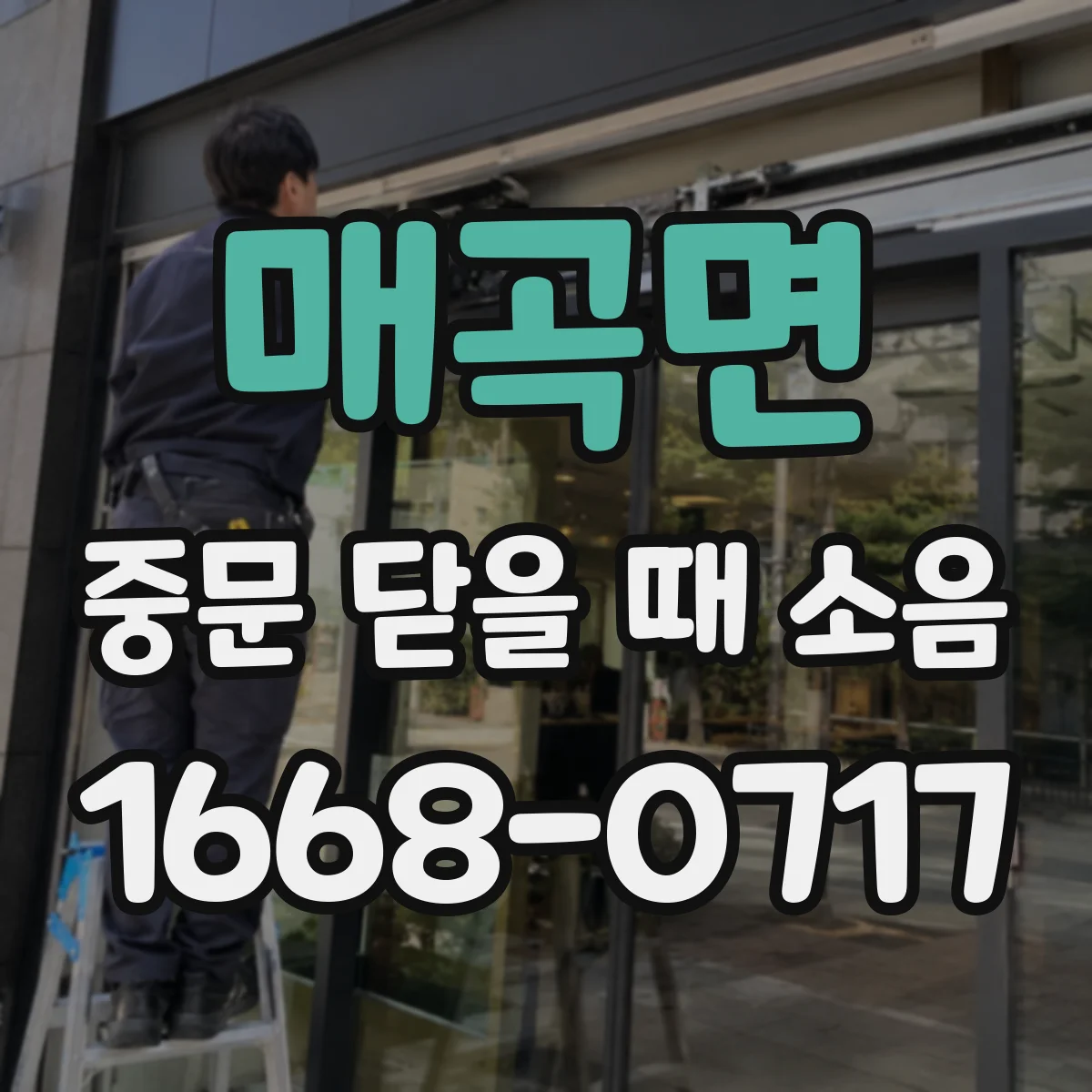 매곡면 중문 닫을 때 소음