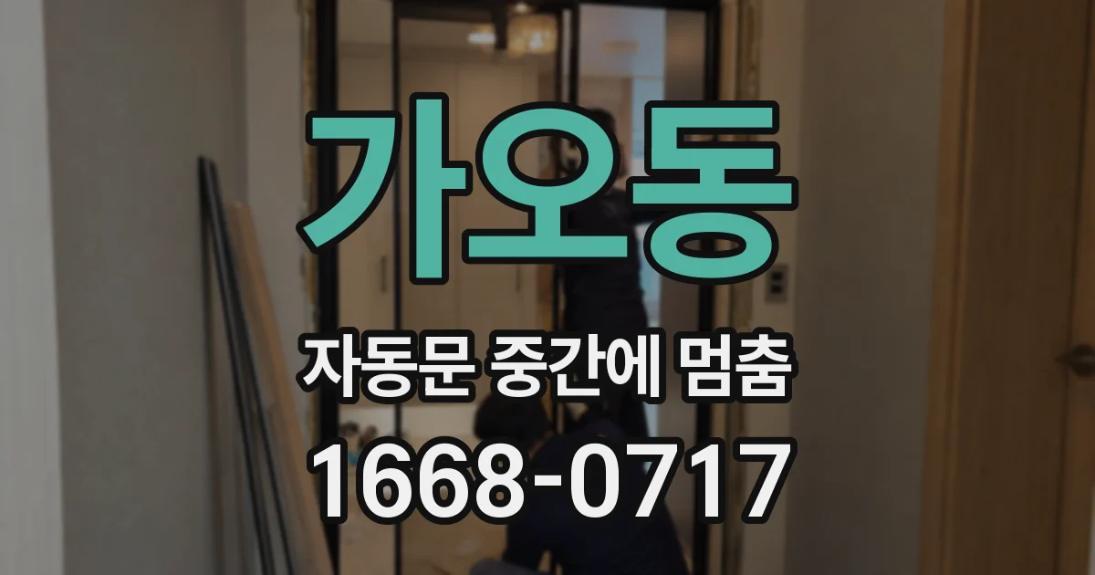 가오동 자동문 중간에 멈춤