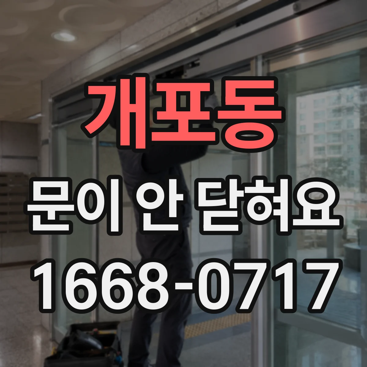 개포동 문이 안 닫혀요