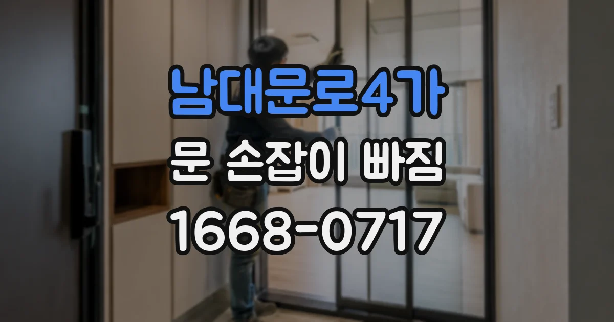 남대문로4가 문 손잡이 빠짐