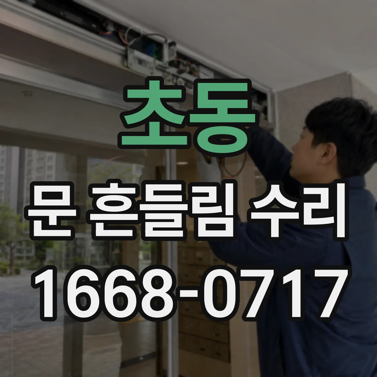 초동 문 흔들림 수리