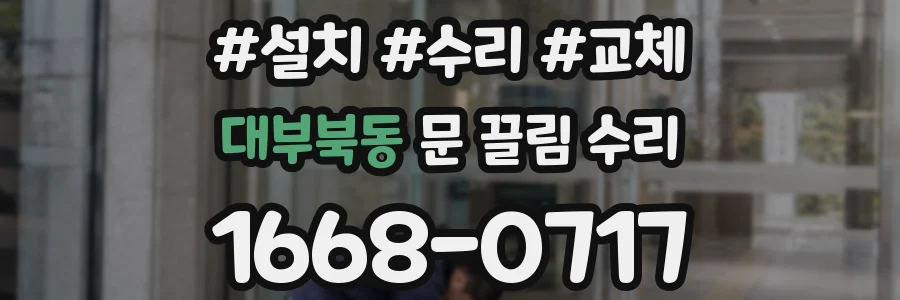 대부북동 문 끌림 수리