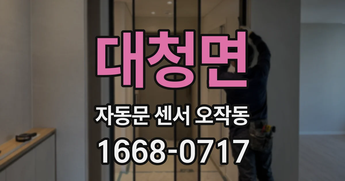 대청면 자동문 센서 오작동