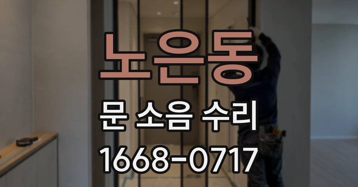 노은동 문 소음 수리