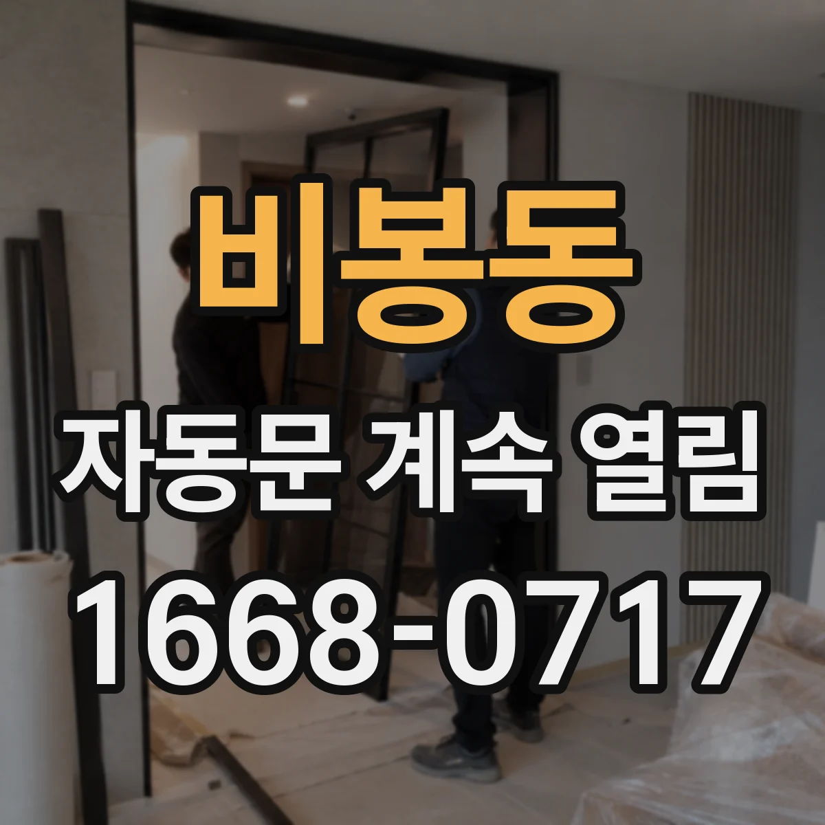 비봉동 자동문 계속 열림