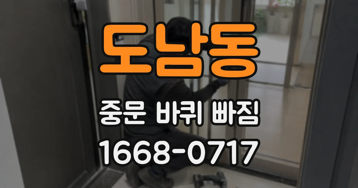 도남동 중문 바퀴 빠짐