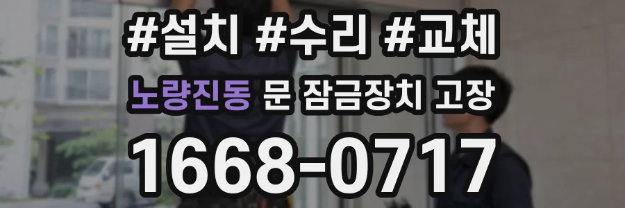 노량진동 문 잠금장치 고장