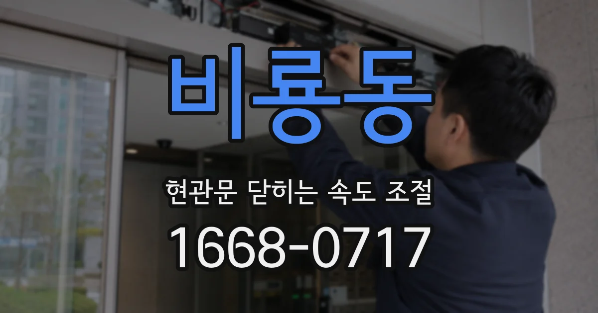비룡동 현관문 닫히는 속도 조절