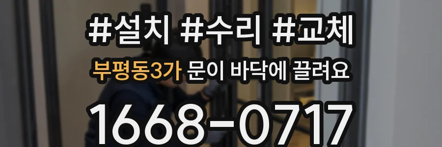 부평동3가 문이 바닥에 끌려요