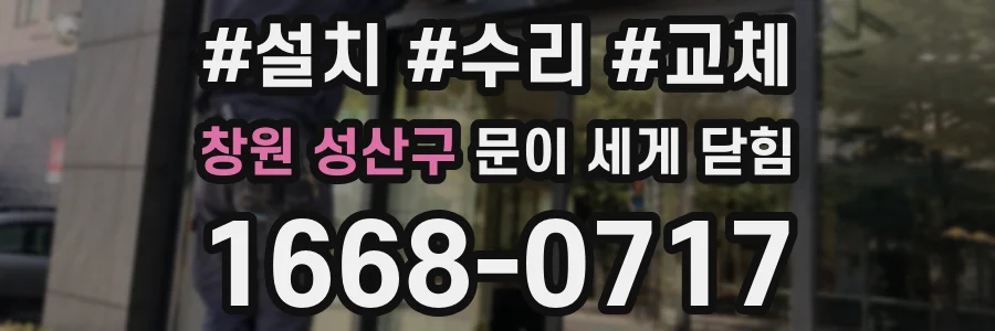 창원 성산구 문이 세게 닫힘