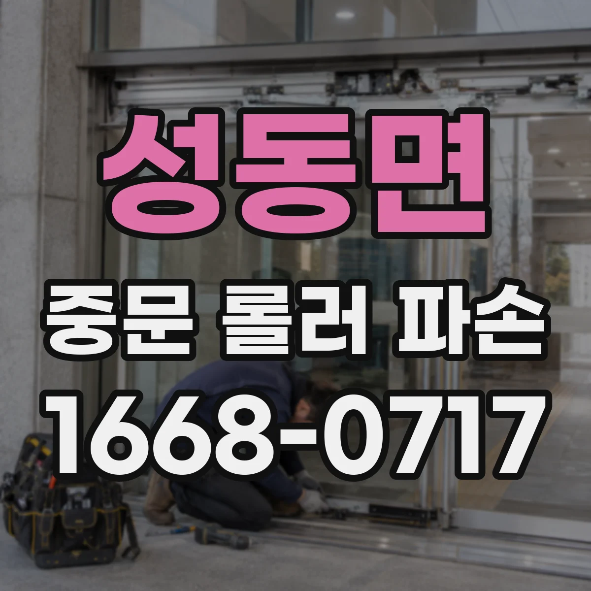 성동면 중문 롤러 파손