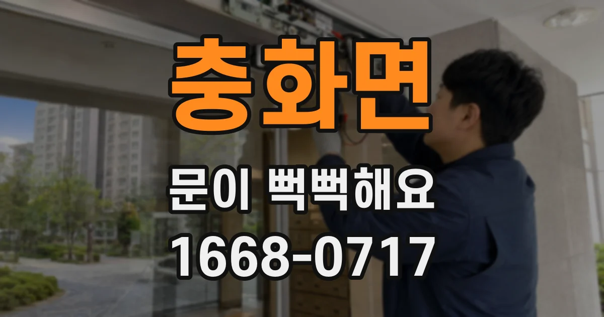 충화면 문이 뻑뻑해요